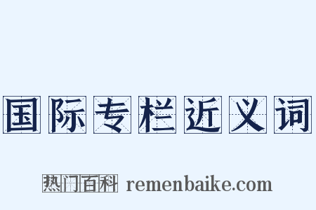 国际专栏近义词是什么意思的图片